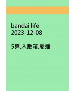 bandai life20231208訂貨圖